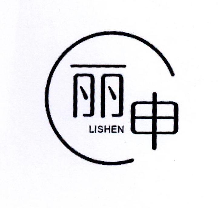 转让商标-丽申