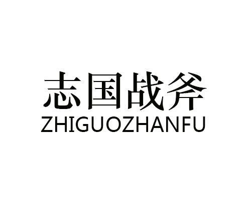 商标文字志国战斧商标注册号 59871000,商标申请人戴志国的商标详情