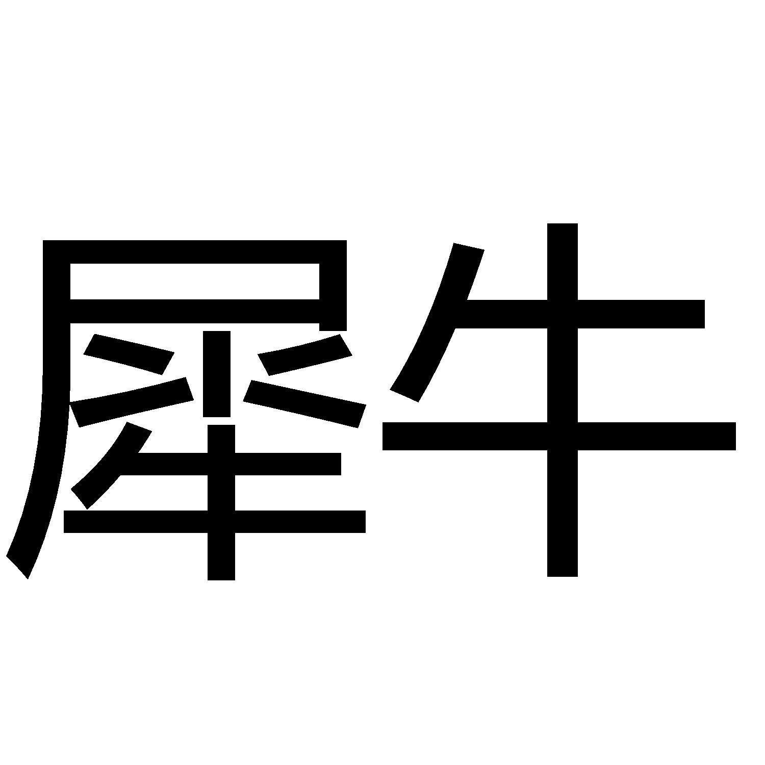 商标名称犀牛商标注册号 55295950、商标申请人杭州包融网科技有限公司的商标详情 - 标库网商标查询