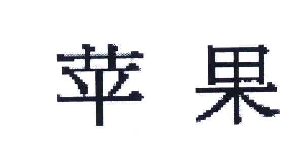 苹果商标标样