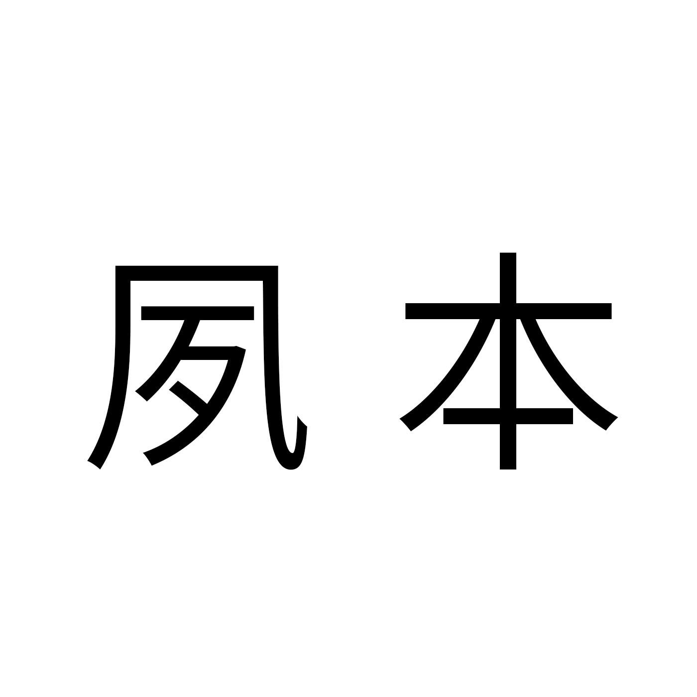 转让商标-夙本