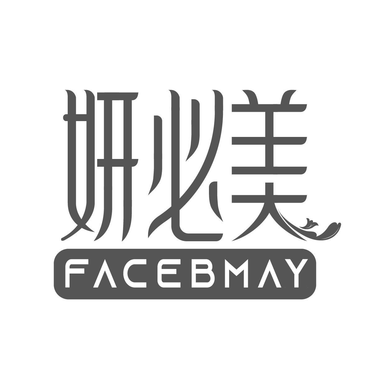 转让商标-妍必美 FACEBMAY