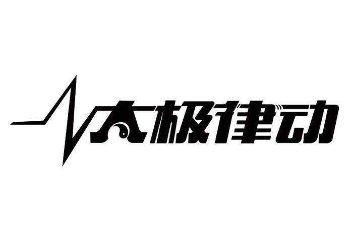 商标文字太极律动商标注册号 58169408,商标申请人迈族智能科技(上海)