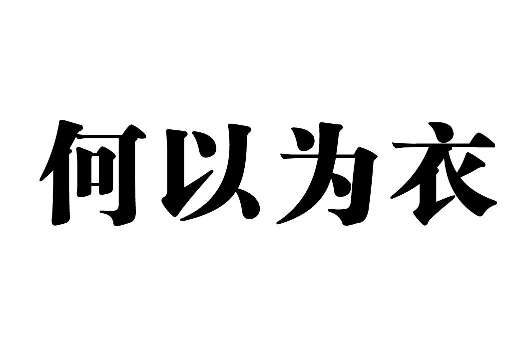商标文字何以为衣商标注册号 36749626,商标申请人上海永娣布艺有限