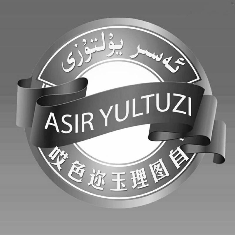 商标文字哎色迩玉理图自  asir yultuzi商标注册号 57784781,商标申请