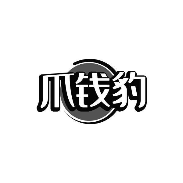 转让商标-爪钱豹