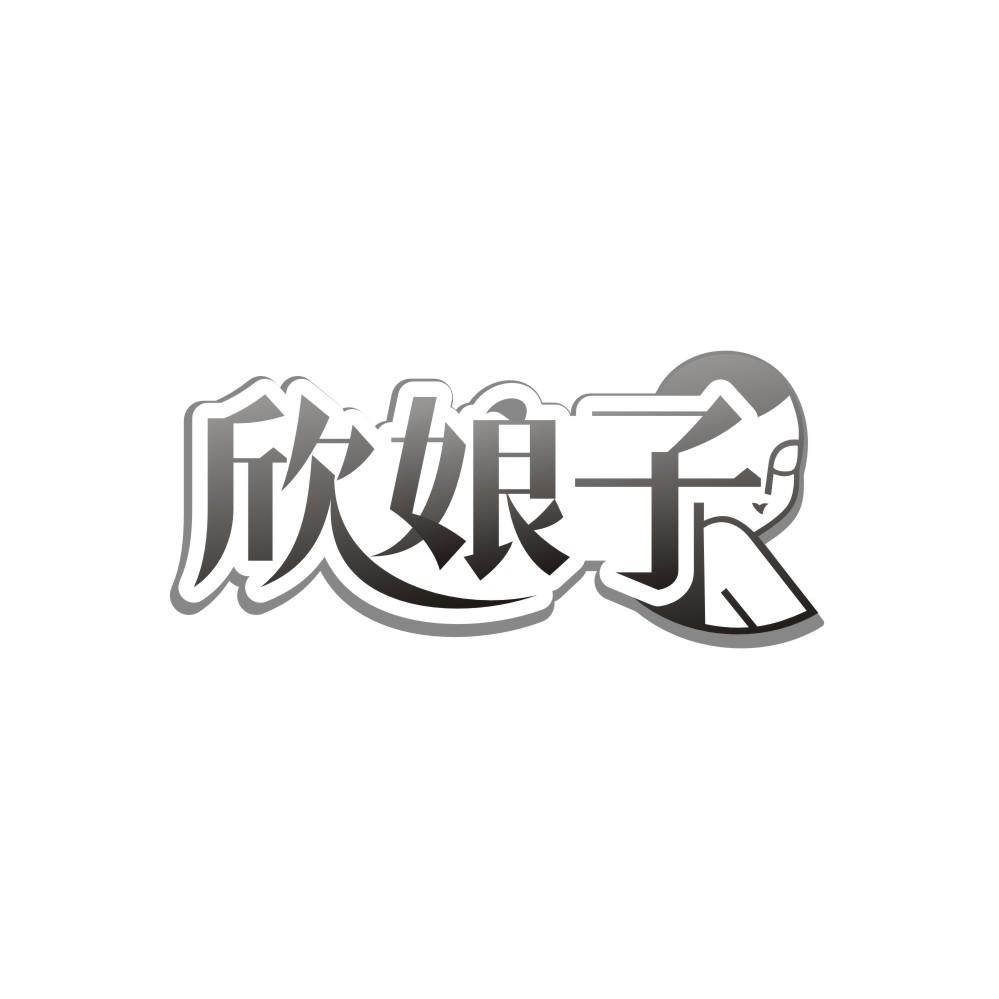 转让商标-欣娘子