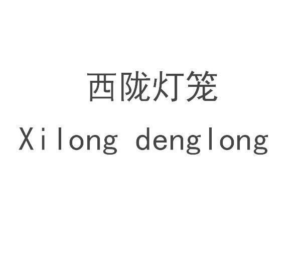 商标文字西陇灯笼商标注册号 57622097,商标申请人杜阳盛的商标详情