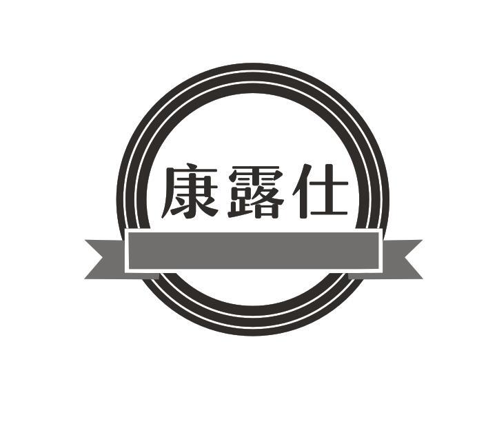 转让商标-康露仕