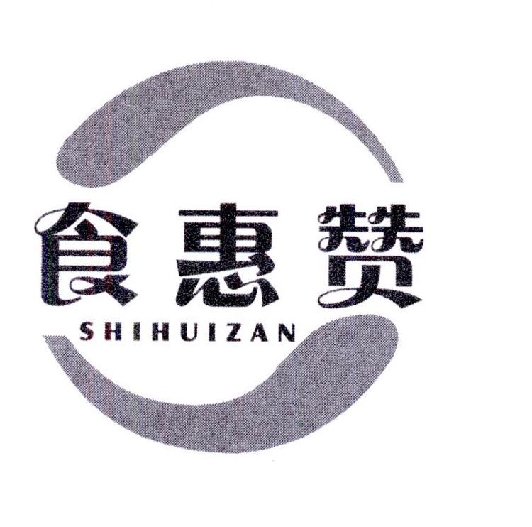 转让商标-食惠赞