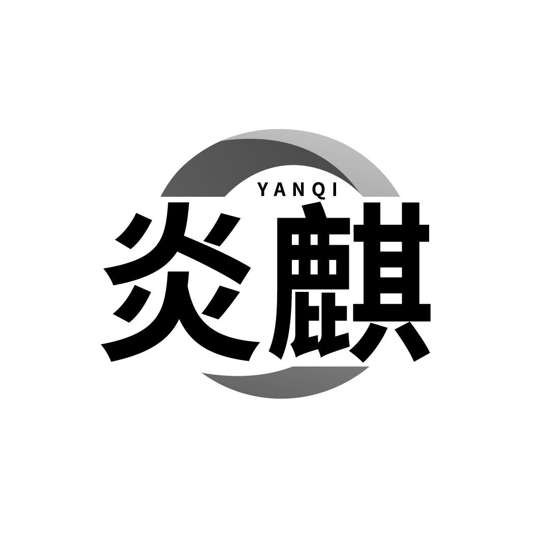 转让商标-炎麒