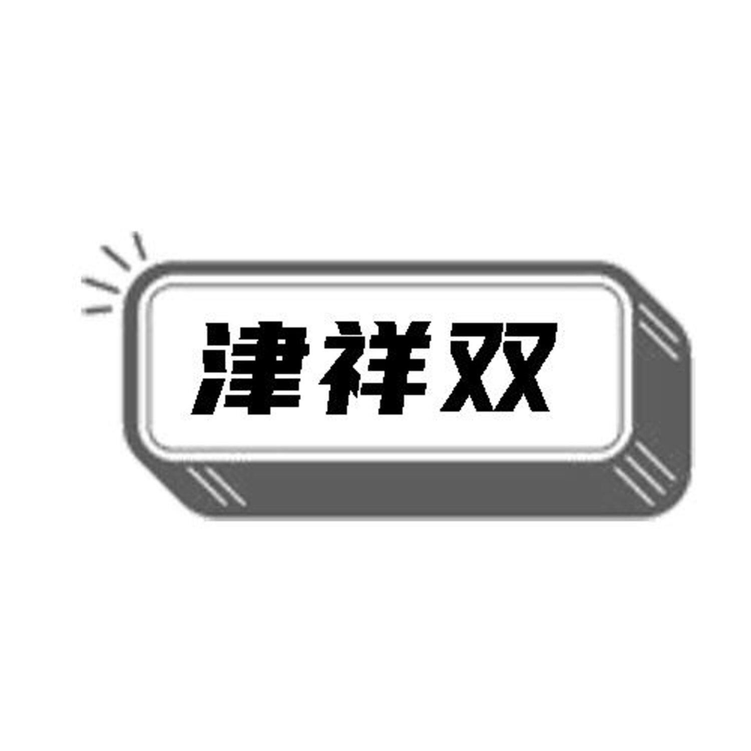转让商标-津祥双