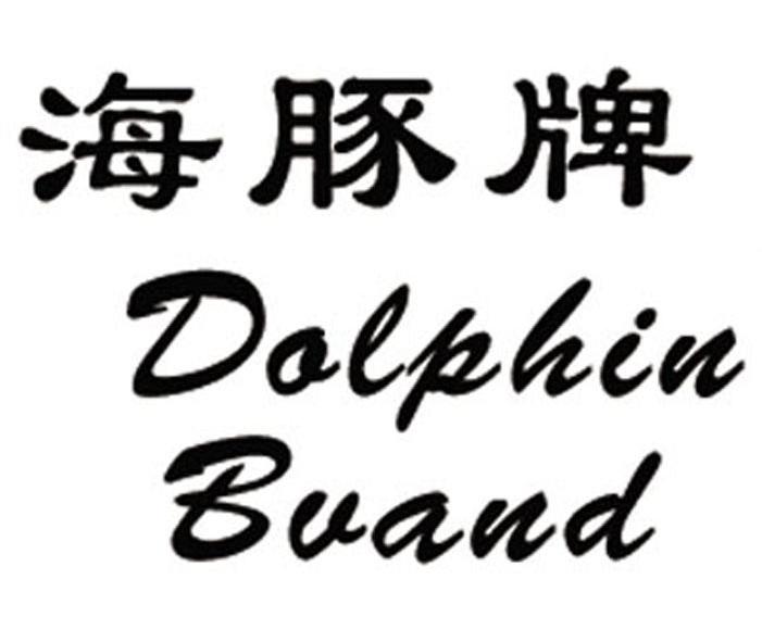 转让商标-海豚牌 DOLPHIN BRAND