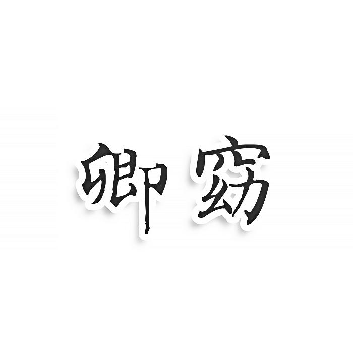 转让商标-卿窈