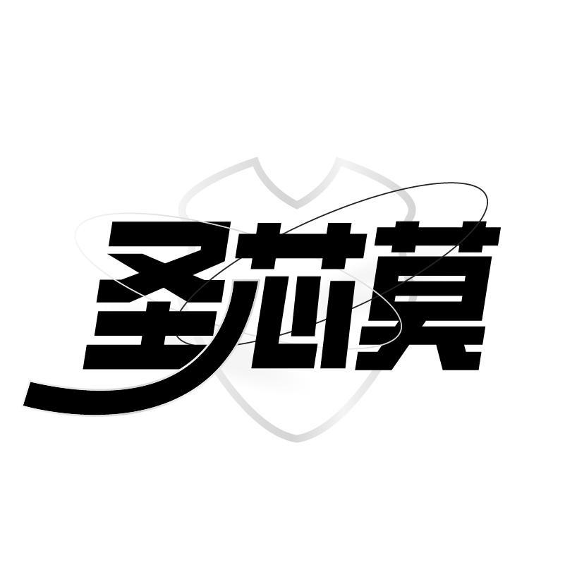 转让商标-圣芯莫