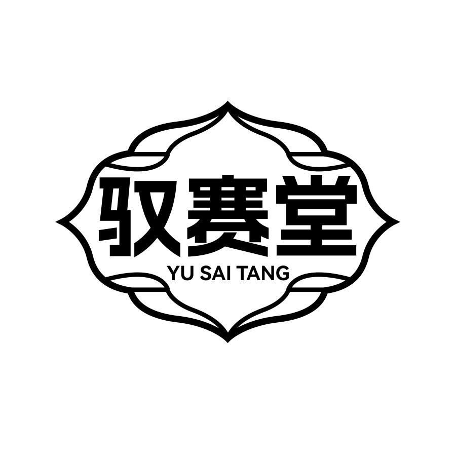 转让商标-驭赛堂