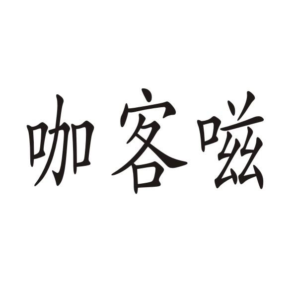 转让商标-咖客嗞