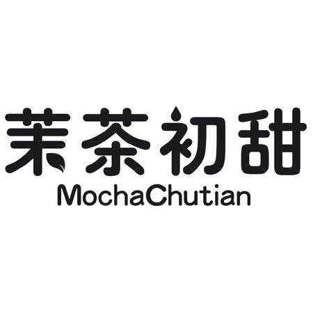 转让商标-茉茶初甜