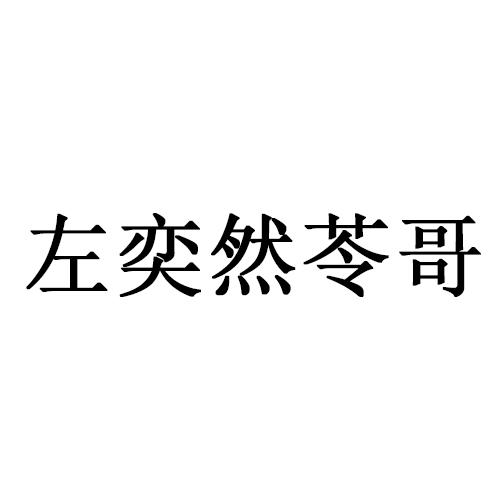 商标名称左奕然苓哥商标注册号 59738651,商标申请人杭州查册科技有限