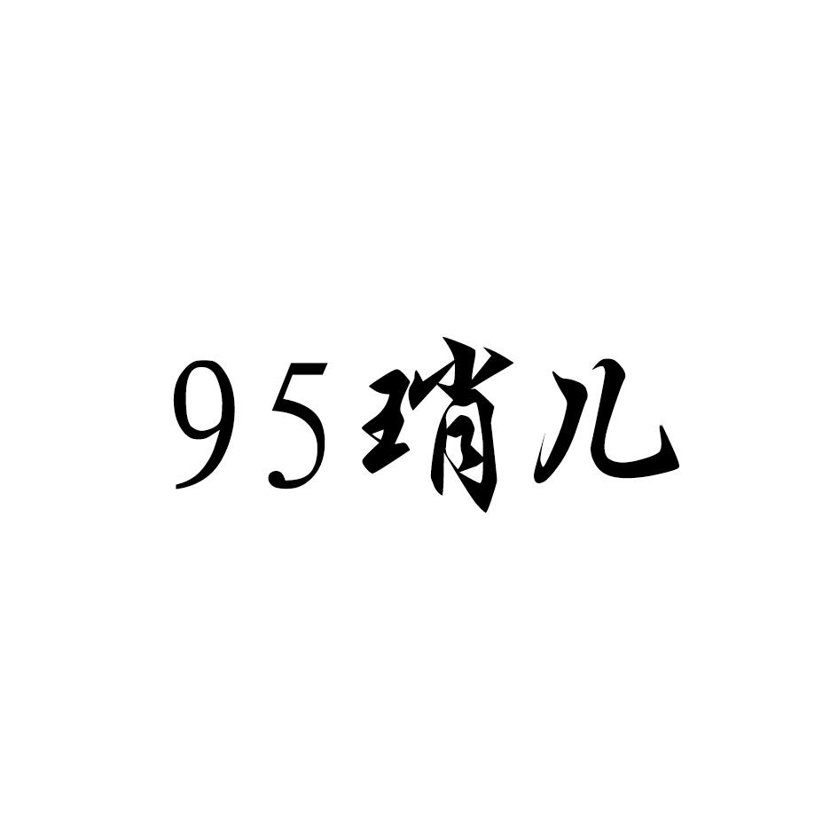 商标文字95琑儿商标注册号 49168287,商标申请人刘贵美的商标详情