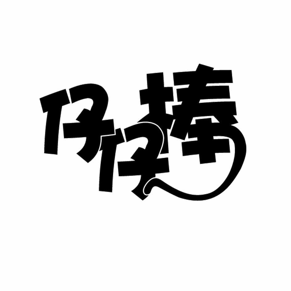 转让商标-仔仔棒