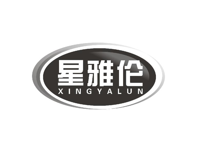 转让商标-星雅伦