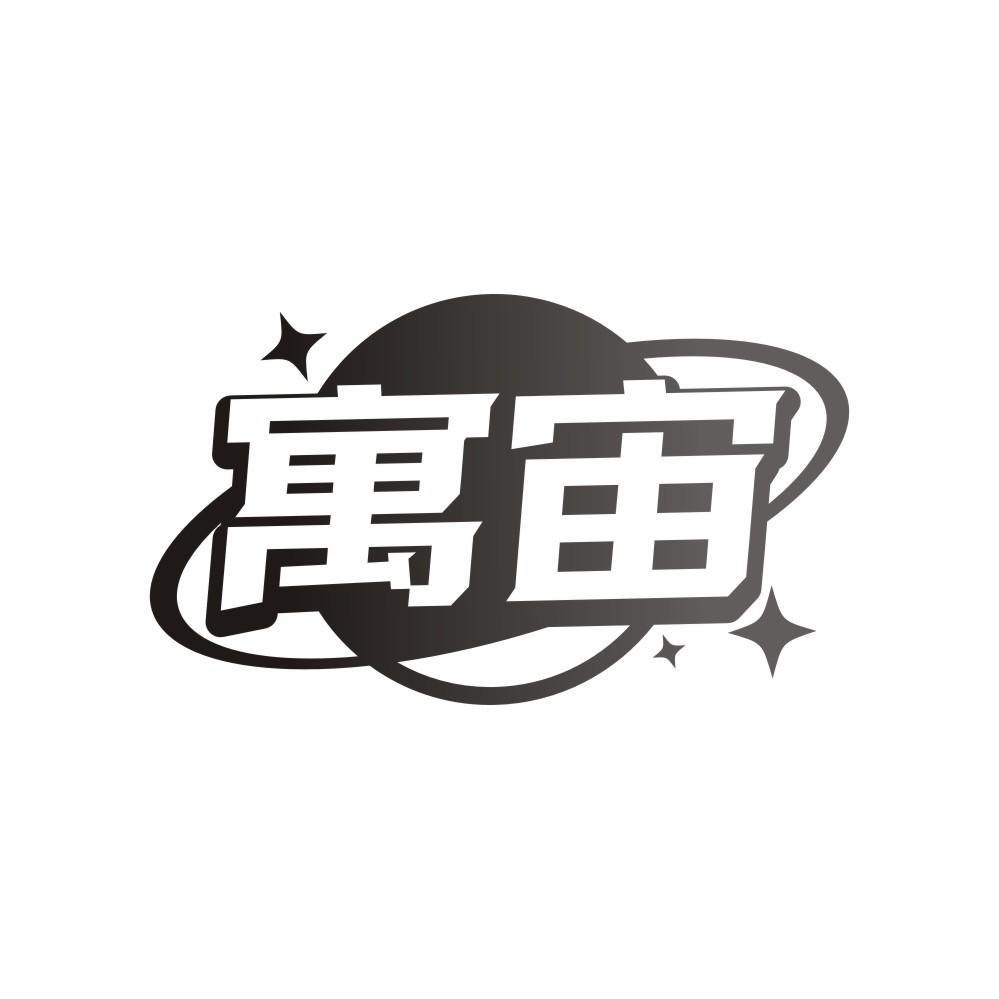 转让商标-寓宙