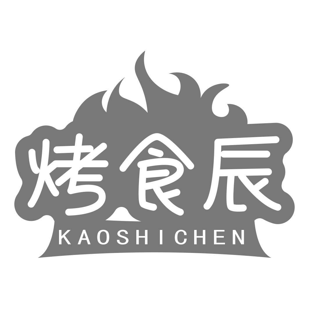 转让商标-烤食辰