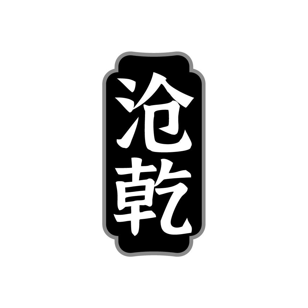转让商标-沧乾