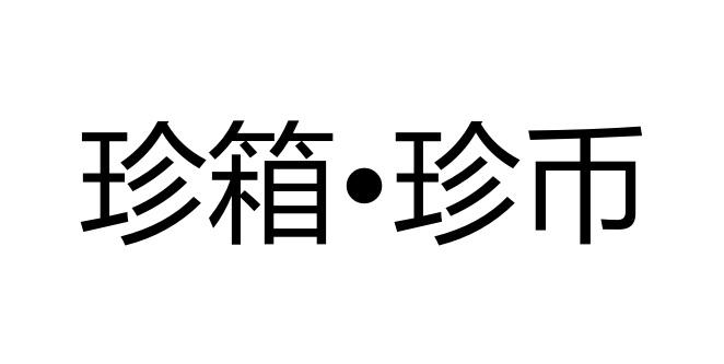 商标文字珍箱·珍币商标注册号 55995788,商标申请人广州易翠网络科技