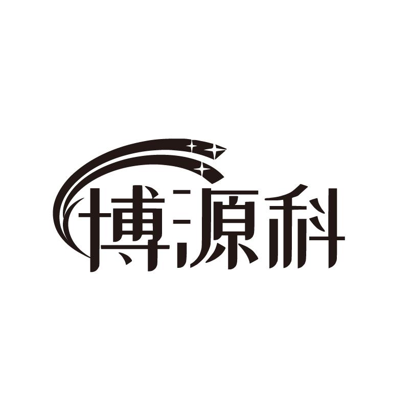 转让商标-博源科