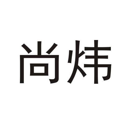 商标文字尚炜商标注册号 33492131,商标申请人绍兴市