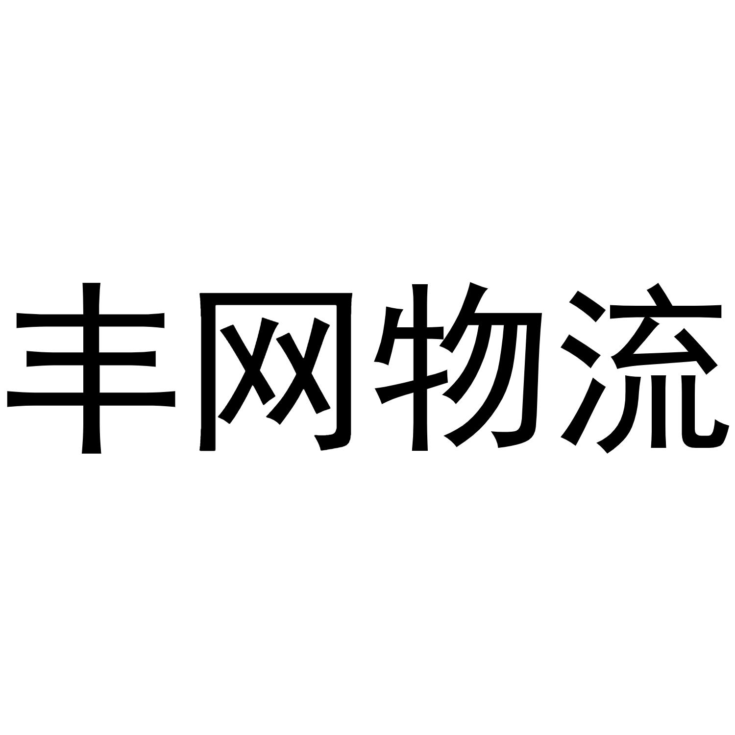 商标文字丰网物流商标注册号 52898849,商标申请人深圳