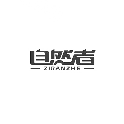 转让商标-自然者