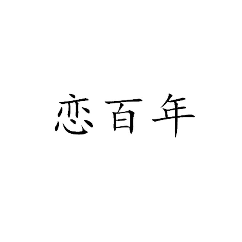 转让商标-恋百年