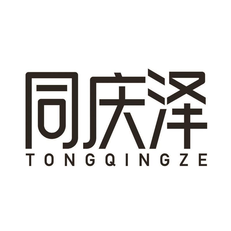 转让商标-同庆泽