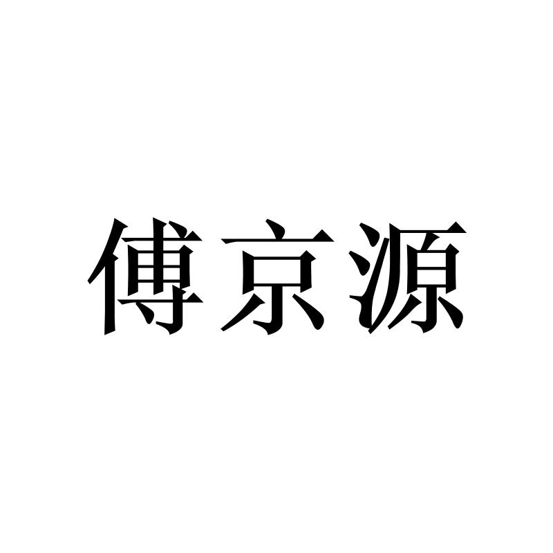 转让商标-傅京源