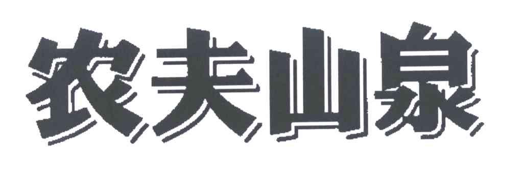 农夫山泉商标标样