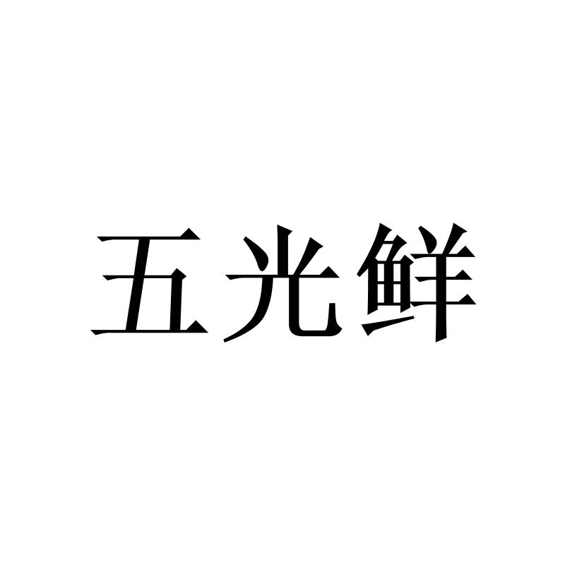 转让商标-五光鲜