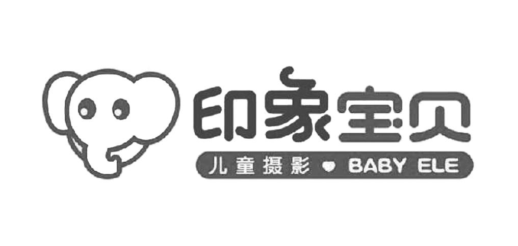 商标文字印象宝贝 儿童摄影 baby ele商标注册号 21589098,商标申请人