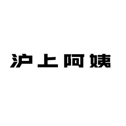 沪上阿姨商标标样