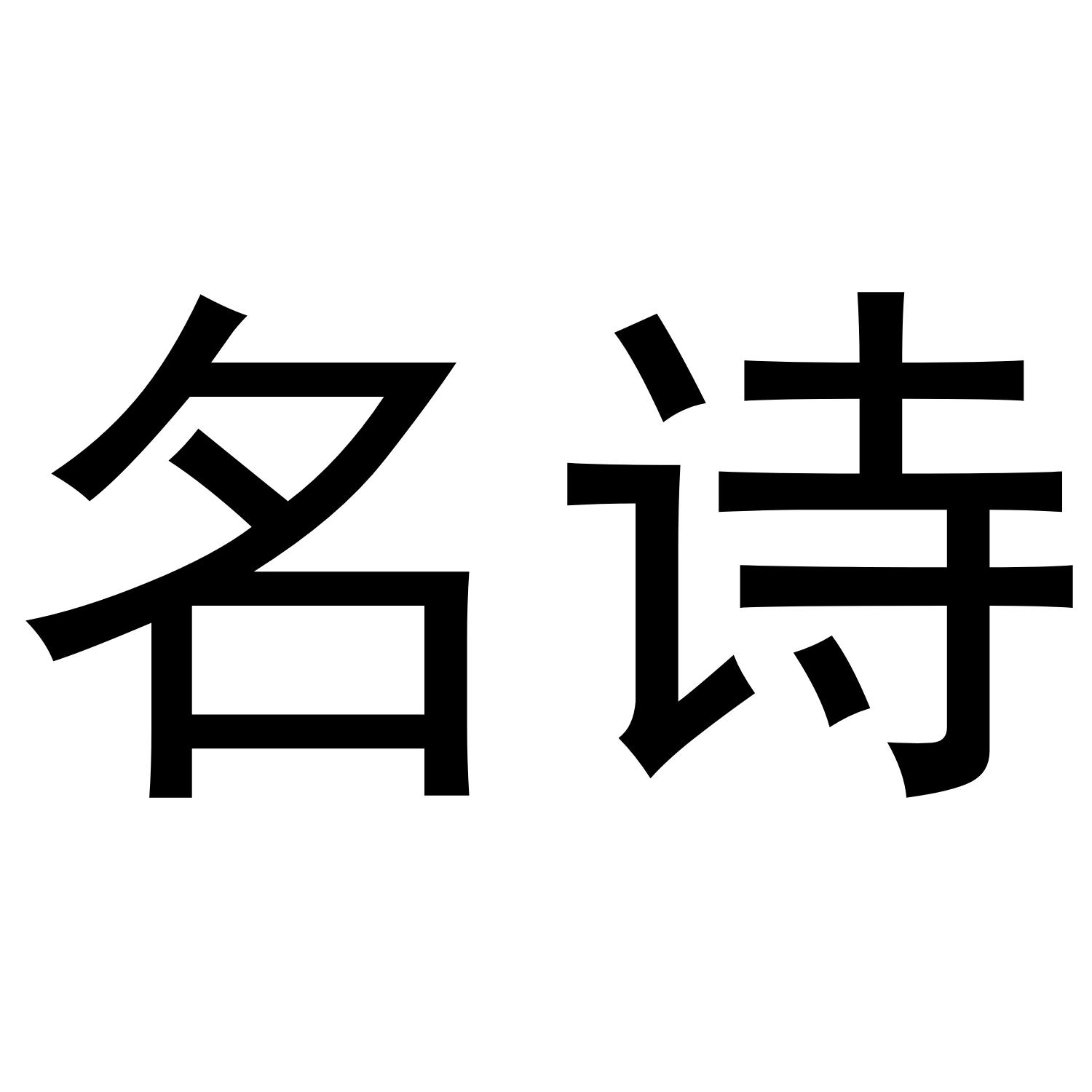 转让商标-名诗