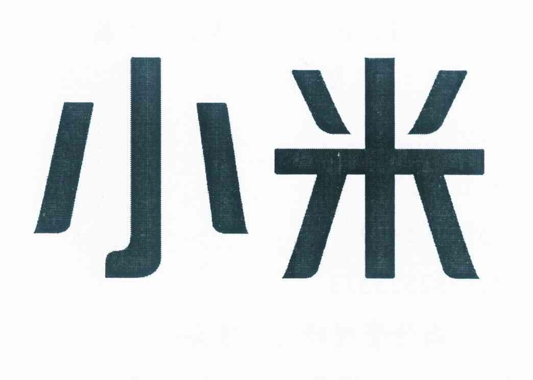 小米商标标样