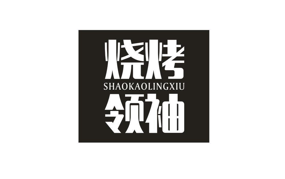 商标文字烧烤领袖商标注册号 57845850,商标申请人杨杰的商标详情