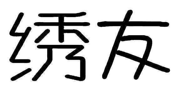 商标文字绣友商标注册号 56144859,商标申请人东阳秀艺网络科技有限