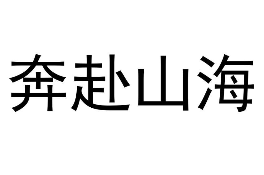 商标文字奔赴山海商标注册号 53973430,商标申请人王勇翔的商标详情