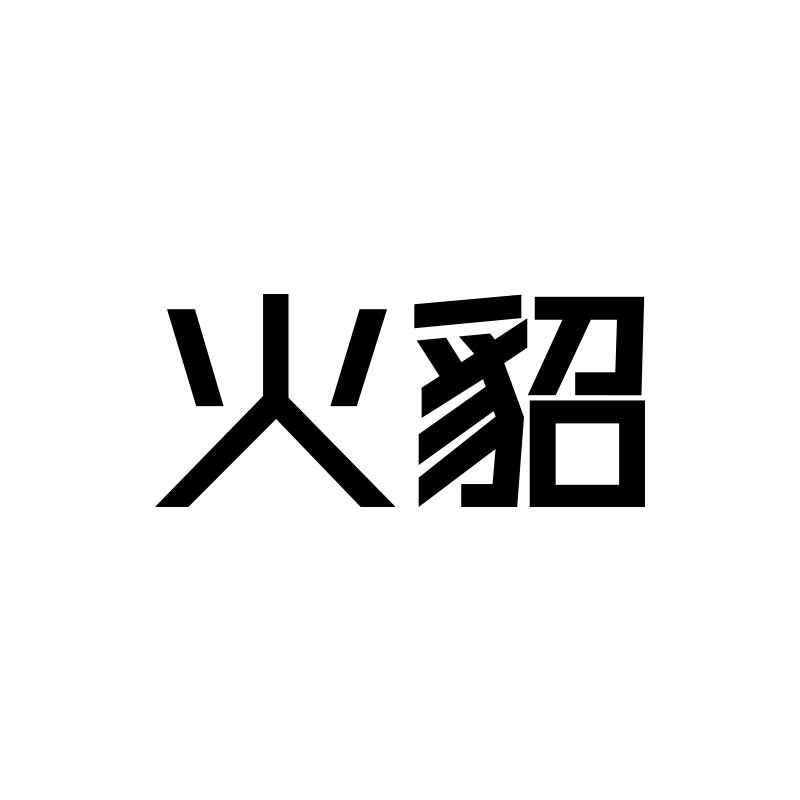 转让商标-火貂