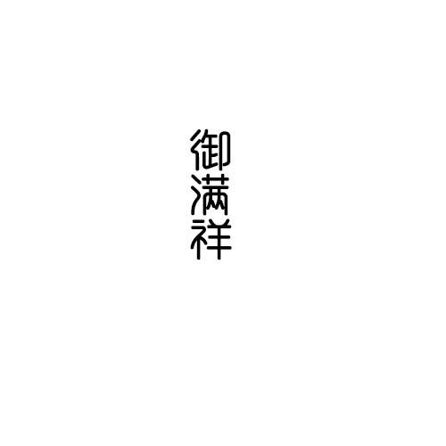 转让商标-御满祥