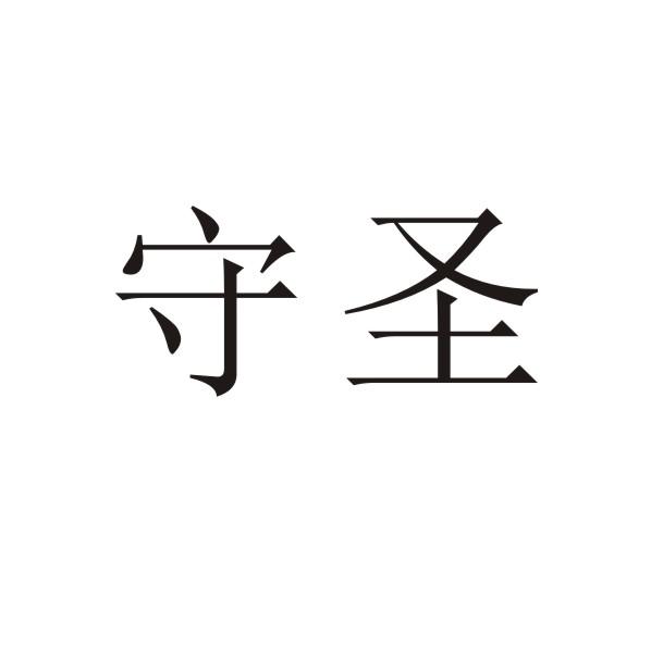 转让商标-守圣