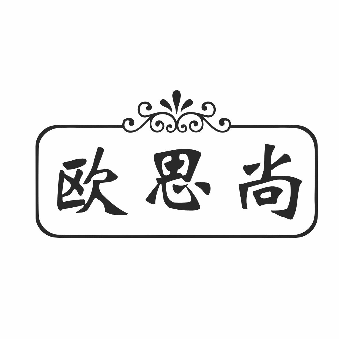 转让商标-欧思尚